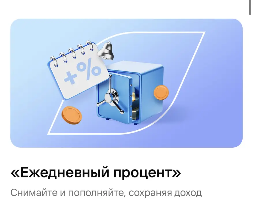 «Ежедневный процент» Снимайте и пополняйте, сохраняя доход «Ежедневный процент» Снимайте и пополняйте, сохраняя доход
