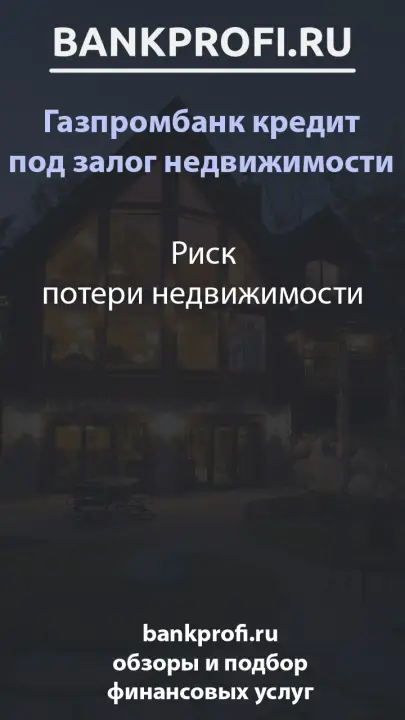 Риск потери недвижимости