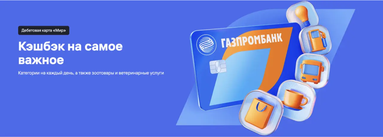 Акция. Повышенный кешбэк при оформлении карты Газпромбанка Акция. Повышенный кешбэк при оформлении карты Газпромбанка