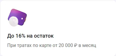 До 16% на остаток при тратах по карте от 20 000 ₽ в месяц