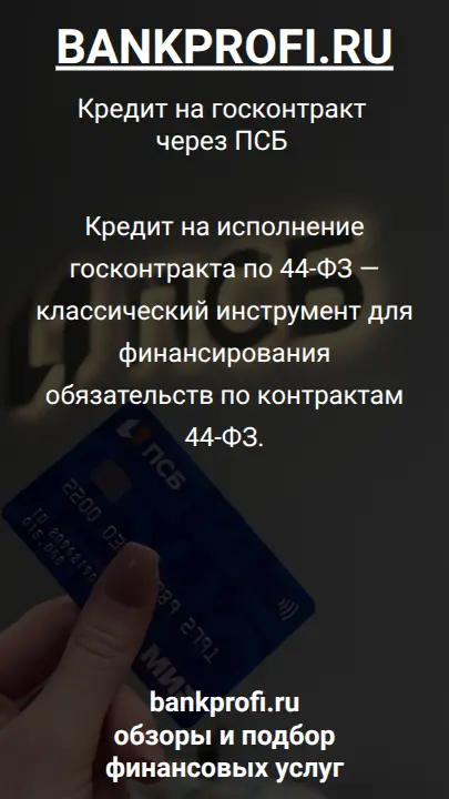 Кредит на исполнение госконтракта по 44-ФЗ — классический инструмент для финансирования обязательств по контрактам 44-ФЗ.
