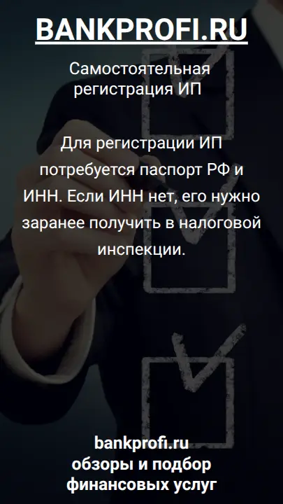 Для регистрации ИП потребуется паспорт РФ и ИНН. Если ИНН нет, его нужно заранее получить в налоговой инспекции.