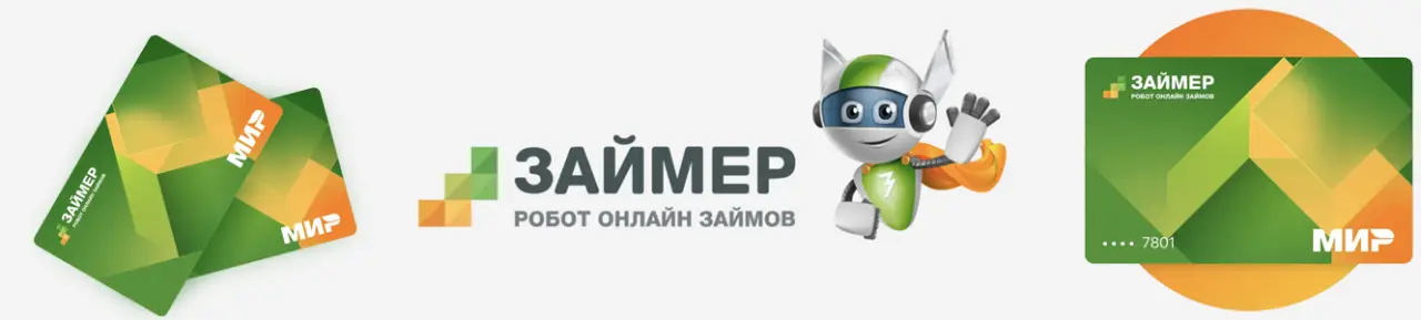 Виртуальная кредитная карта Займер Виртуальная кредитная карта Займер