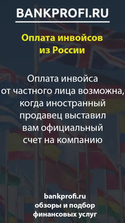 Оплата инвойса от частного лица возможна, когда иностранный продавец выставил вам официальный счет на компанию Оплата инвойса от частного лица возможна, когда иностранный продавец выставил вам официальный счет на компанию