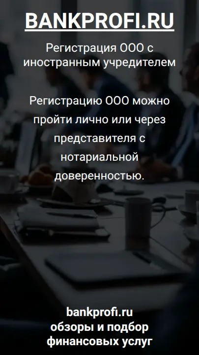 Регистрацию ООО можно пройти лично или через представителя с нотариальной доверенностью.