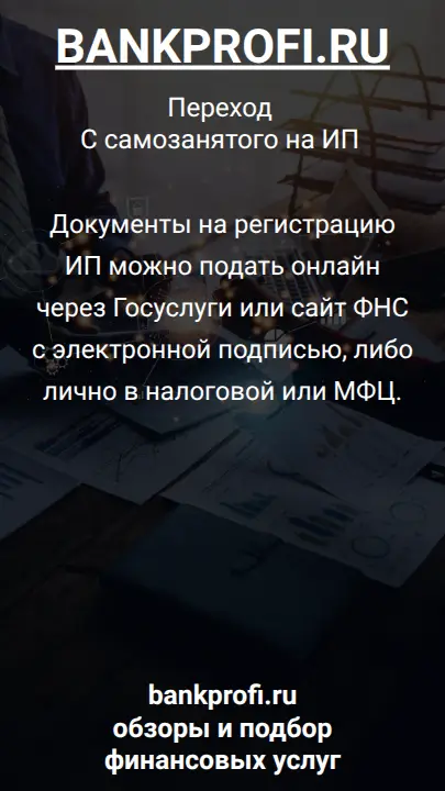 Документы на регистрацию ИП можно подать онлайн через Госуслуги или сайт ФНС с электронной подписью, либо лично в налоговой или МФЦ.