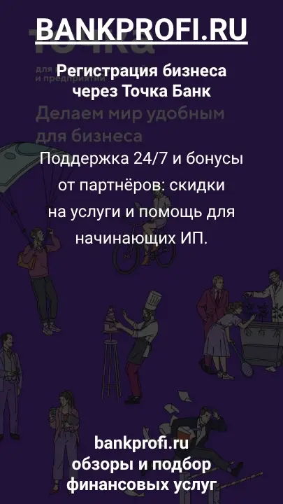 Поддержка 24/7 и бонусы от партнёров: скидки на услуги и помощь для начинающих ИП.