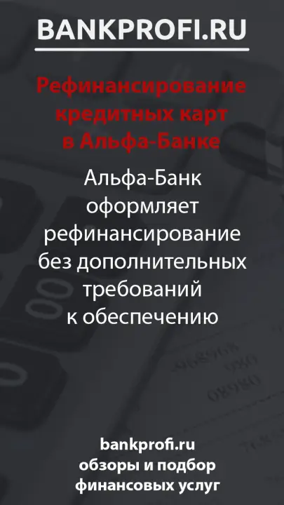 Альфа-Банк оформляет рефинансирование без дополнительных требований к обеспечению