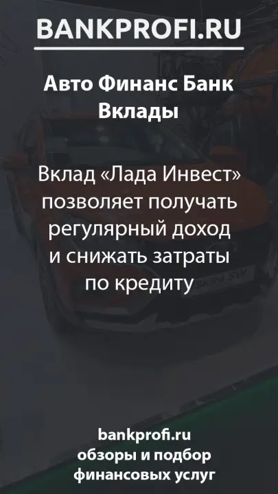 Вклад «Лада Инвест» позволяет получать регулярный доход и снижать затраты по кредиту Вклад «Лада Инвест» позволяет получать регулярный доход и снижать затраты по кредиту