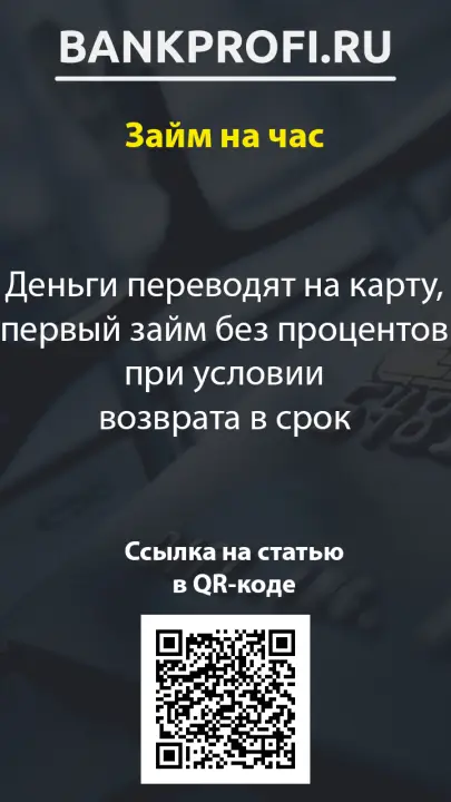 Деньги переводят на карту, первый займ без процентов при условии возврата в срок