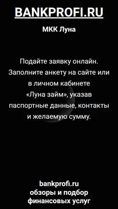 Подайте заявку онлайн. Заполните анкету на сайте или в личном кабинете «Луна займ», указав паспортные данные, контакты и желаемую сумму.