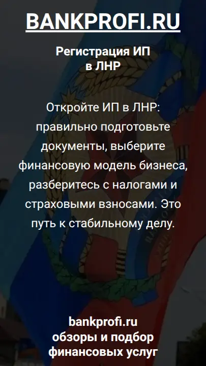 Откройте ИП в ЛНР: правильно подготовьте документы, выберите финансовую модель бизнеса, разберитесь с налогами и страховыми взносами. Это путь к стабильному делу.