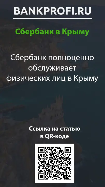 Сбербанк полноценно обслуживает физических лиц в Крыму