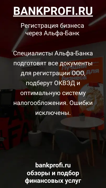 Специалисты Альфа-Банка подготовят все документы для регистрации ООО, подберут ОКВЭД и оптимальную систему налогообложения. Ошибки исключены.