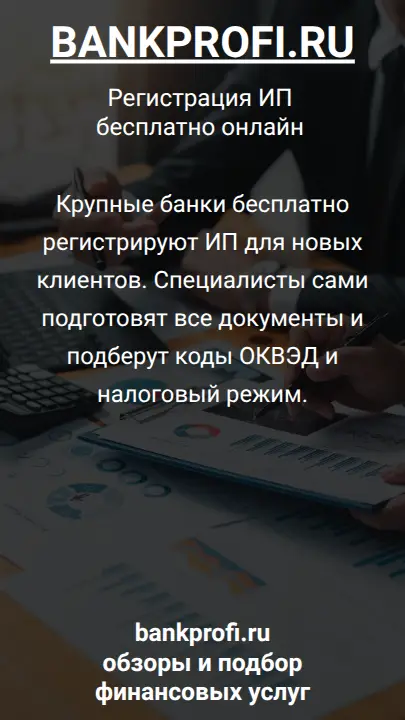 Крупные банки бесплатно регистрируют ИП для новых клиентов. Специалисты сами подготовят все документы и подберут коды ОКВЭД и налоговый режим.