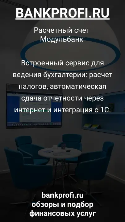 Встроенный сервис для ведения бухгалтерии: расчет налогов, автоматическая сдача отчетности через интернет и интеграция с 1С.