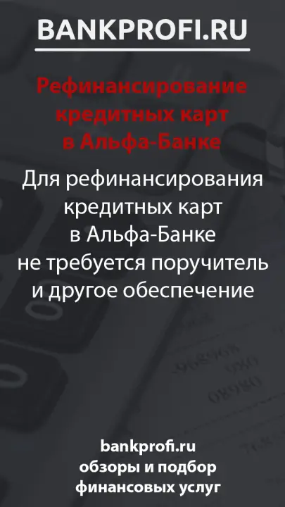 Для рефинансирования кредитных карт в Альфа-Банке не требуется поручитель и другое обеспечение