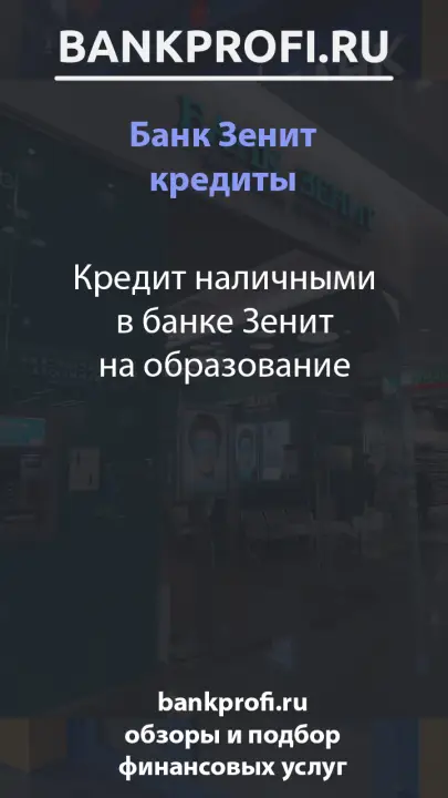 Кредит наличными в банке Зенит на образование Кредит наличными в банке Зенит на образование