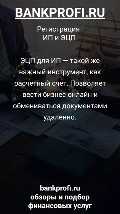 ЭЦП для ИП — такой же важный инструмент, как расчетный счет. Позволяет вести бизнес онлайн и обмениваться документами удаленно.