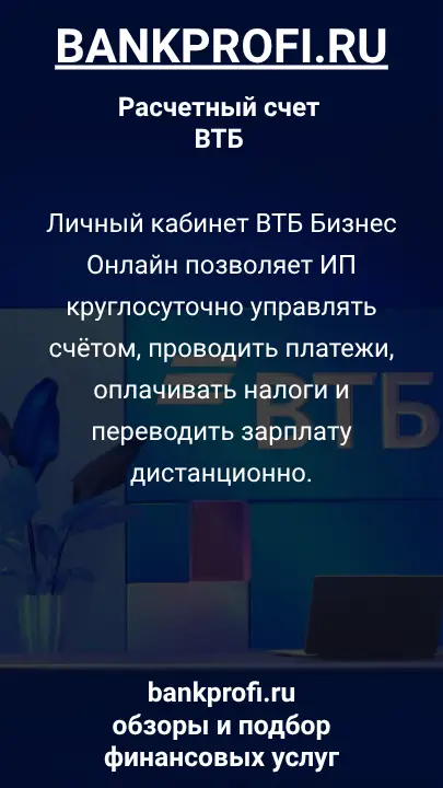 Личный кабинет ВТБ Бизнес Онлайн позволяет ИП круглосуточно управлять счётом, проводить платежи, оплачивать налоги и переводить зарплату дистанционно.