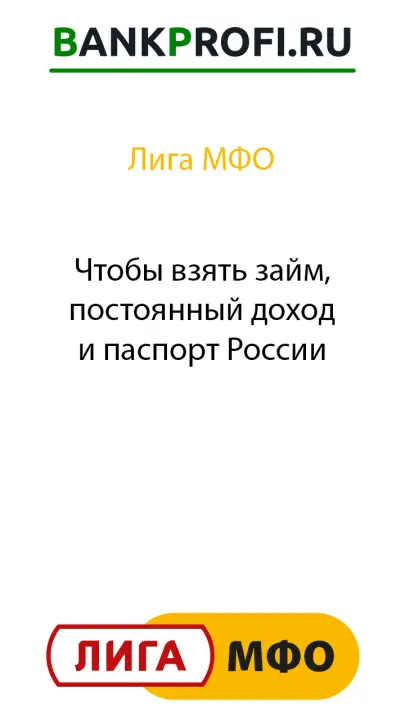 Чтобы взять займ, постоянный доход и паспорт России