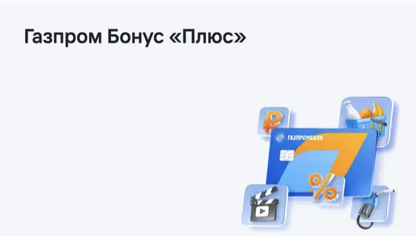 Дополнительные бонусы для клиентов Газпромбанка