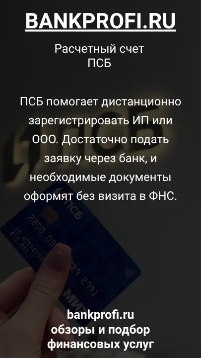 ПСБ помогает дистанционно зарегистрировать ИП или ООО. Достаточно подать заявку через банк, и необходимые документы оформят без визита в ФНС.