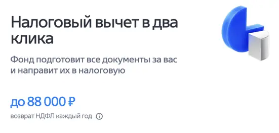 Налоговый вычет в два клика. Фонд подготовит все документы за вас и направит их в налоговую