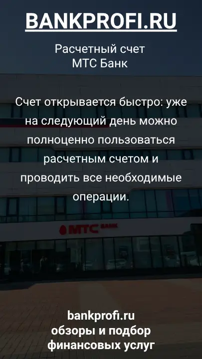 Счет открывается быстро: уже на следующий день можно полноценно пользоваться расчетным счетом и проводить все необходимые операции.