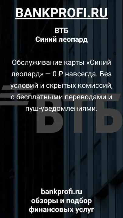 Обслуживание карты «Синий леопард» — 0 ₽ навсегда. Без условий и скрытых комиссий, с бесплатными переводами и пуш-уведомлениями.