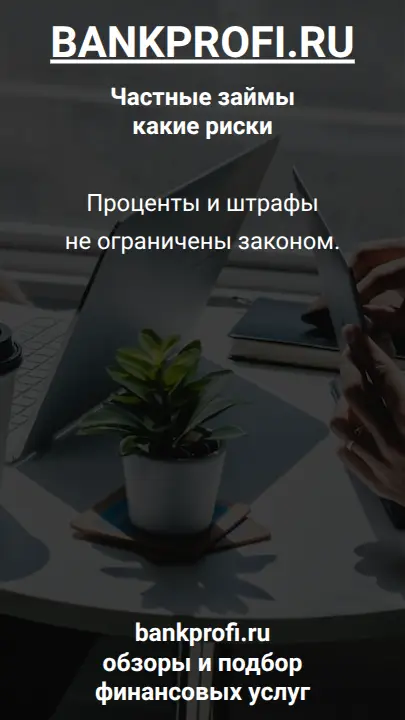 Проценты и штрафы не ограничены законом.