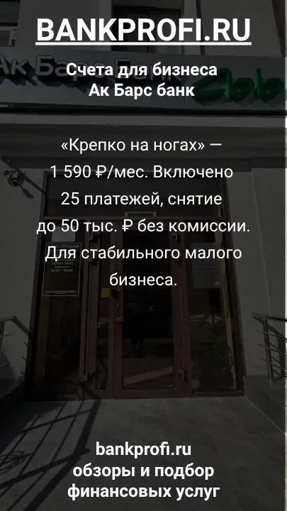«Крепко на ногах» — 1 590 ₽/мес. Включено 25 платежей, снятие до 50 тыс. ₽ без комиссии. Для стабильного малого бизнеса.