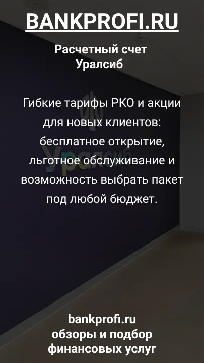 Гибкие тарифы РКО и акции для новых клиентов: бесплатное открытие, льготное обслуживание и возможность выбрать пакет под любой бюджет.