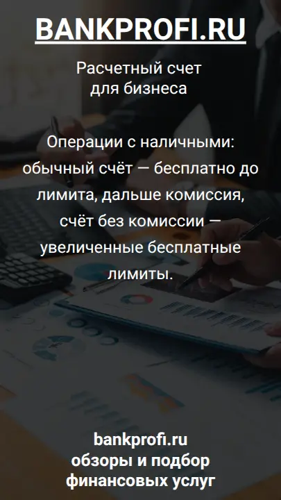 Операции с наличными: обычный счёт — бесплатно до лимита, дальше комиссия, счёт без комиссии — увеличенные бесплатные лимиты.