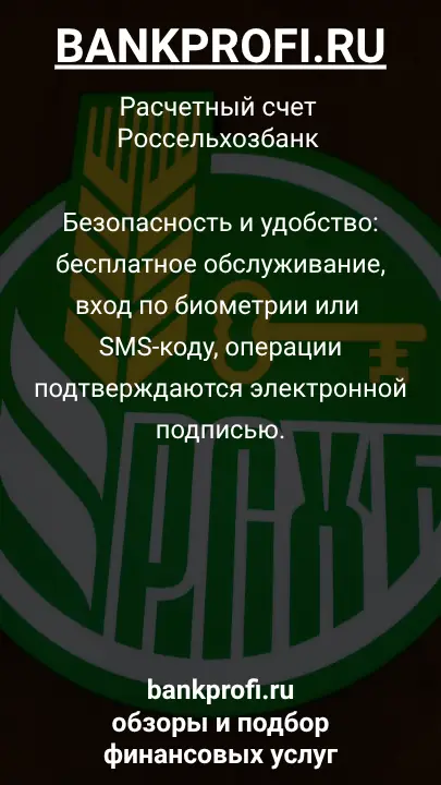 Безопасность и удобство: бесплатное обслуживание, вход по биометрии или SMS-коду, операции подтверждаются электронной подписью.