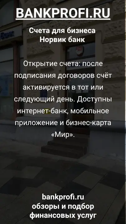 Открытие счета: после подписания договоров счёт активируется в тот или следующий день. Доступны интернет-банк, мобильное приложение и бизнес-карта «Мир».