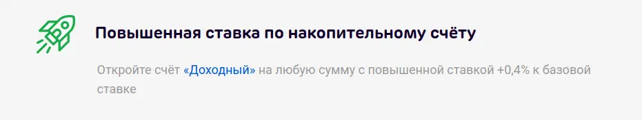 Повышенная ставка по накопительному счёту