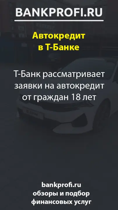 Т-Банк рассматривает заявки на автокредит от граждан 18 лет