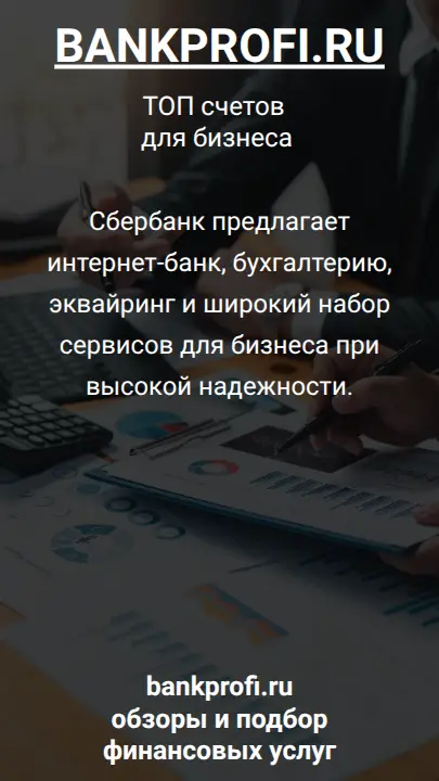 Сбербанк предлагает интернет-банк, бухгалтерию, эквайринг и широкий набор сервисов для бизнеса при высокой надежности.