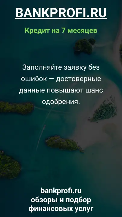 Заполняйте заявку без ошибок — достоверные данные повышают шанс одобрения. Заполняйте заявку без ошибок — достоверные данные повышают шанс одобрения.