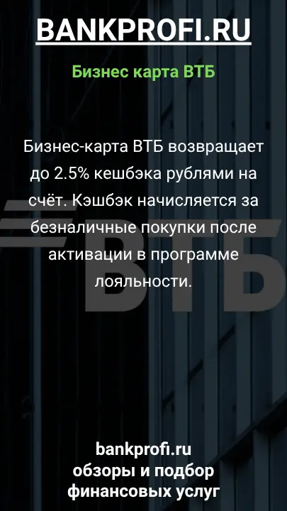 Бизнес-карта ВТБ возвращает до 2.5% кешбэка рублями на счёт. Кэшбэк начисляется за безналичные покупки после активации в программе лояльности.