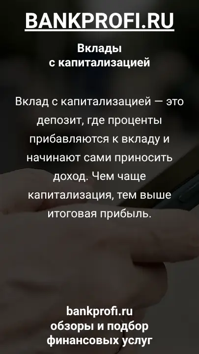 Вклад с капитализацией — это депозит, где проценты прибавляются к вкладу и начинают сами приносить доход. Чем чаще капитализация, тем выше итоговая прибыль.