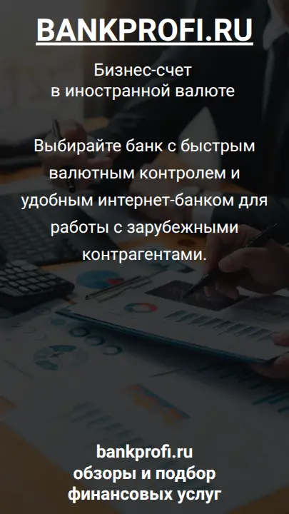 Выбирайте банк с быстрым валютным контролем и удобным интернет-банком для работы с зарубежными контрагентами.