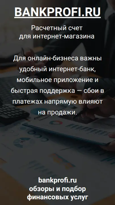 Для онлайн-бизнеса важны удобный интернет-банк, мобильное приложение и быстрая поддержка — сбои в платежах напрямую влияют на продажи.