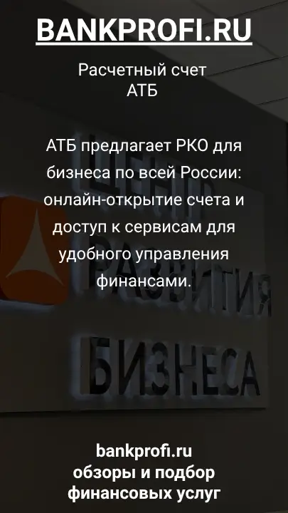 АТБ предлагает РКО для бизнеса по всей России: онлайн-открытие счета и доступ к сервисам для удобного управления финансами.