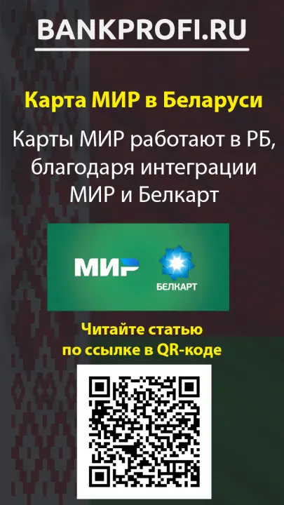 Карты МИР работают в РБ, благодаря интеграции МИР и Белкарт Карты МИР работают в РБ, благодаря интеграции МИР и Белкарт