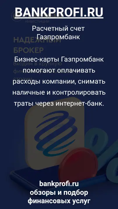 Бизнес-карты Газпромбанк помогают оплачивать расходы компании, снимать наличные и контролировать траты через интернет-банк.