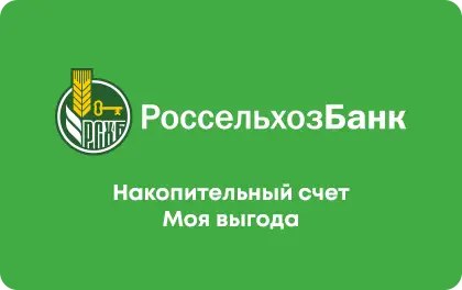 Накопительный счет «Мой счет» от РСХБ