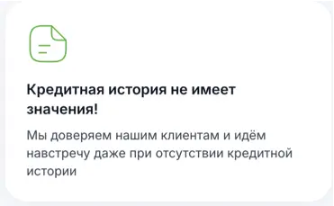 Плохая кредитная история не проблема