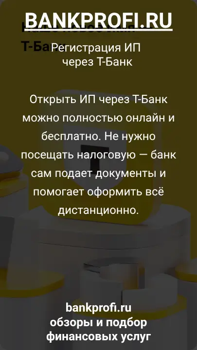 Открыть ИП через Т-Банк можно полностью онлайн и бесплатно. Не нужно посещать налоговую — банк сам подает документы и помогает оформить всё дистанционно.